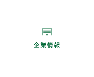 企業情報