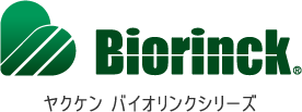 ヤクケン バイオリンクシリーズ