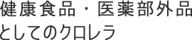 健康食品・医薬部外品としてのクロレラ