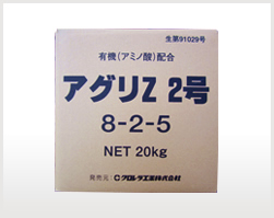アグリZ 2号