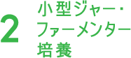 坂口フラスコ培養