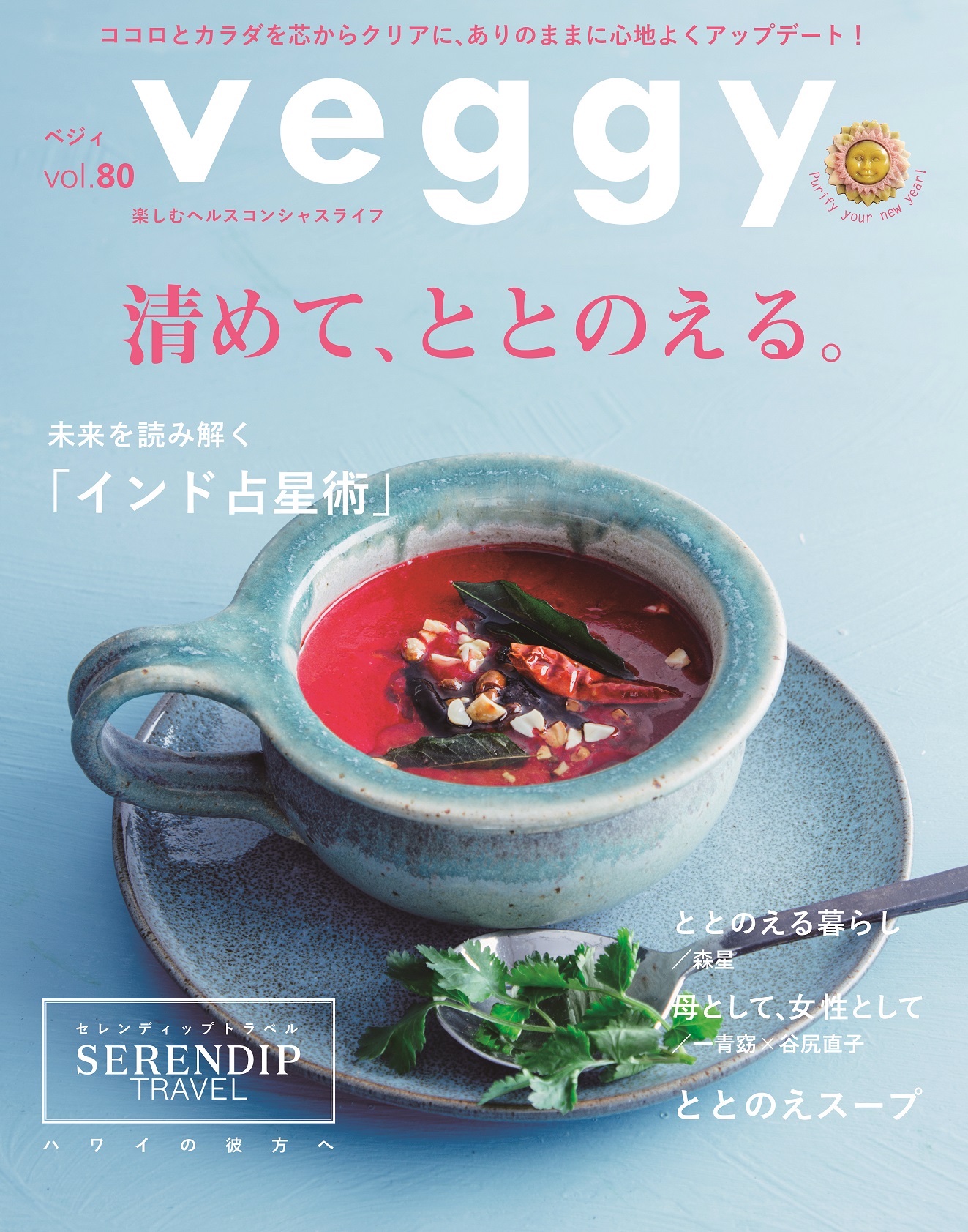 「veggy」vol.80（1/8発売号）表紙